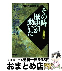 楽天市場 Nhkその時歴史が動いた コミック版の通販 楽天市場 Nhkその時歴史が動いた コミック版の通販