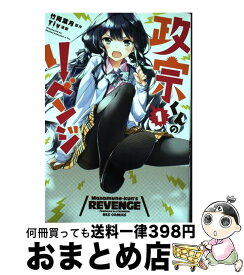 【中古】 政宗くんのリベンジ 1 / 竹岡 葉月, Tiv / 一迅社 [コミック]【宅配便出荷】