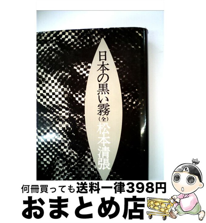 楽天市場 中古 日本の黒い霧 松本 清張 文藝春秋 単行本 宅配便出荷 もったいない本舗 おまとめ店 楽天市場 中古 日本の黒い霧 松本 清張 文藝春秋 単行本 宅配便出荷 もったいない本舗 おまとめ店
