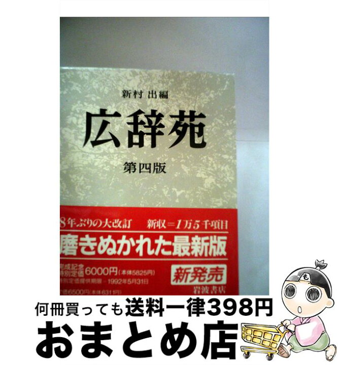 楽天市場】【中古】 広辞苑第4版 / 新村 出 / 岩波書店 [単行本]【宅配 