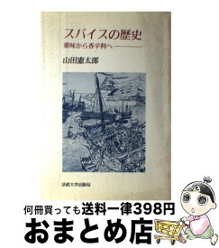 楽天市場 中古 スパイスの歴史 薬味から香辛料の通販