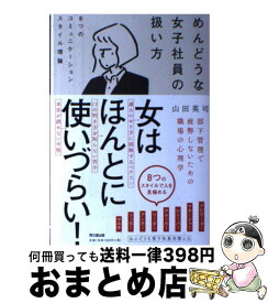 【中古】 めんどうな女子社員の扱い方 8つのコミュニケーションスタイル理論 / 山田 英司 / 同文舘出版 [単行本（ソフトカバー）]【宅配便出荷】