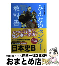 楽天市場 みんなのセンター日本史の通販