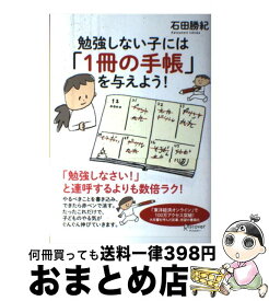 【中古】 勉強しない子には「1冊の手帳」を与えよう！ / 石田 勝紀 / ディスカヴァー・トゥエンティワン [単行本（ソフトカバー）]【宅配便出荷】