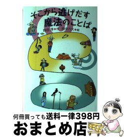 【中古】 そこから逃げだす魔法のことば / 岡田 淳, 田中 六大 / 偕成社 [単行本]【宅配便出荷】