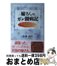 【中古】 嫁さんのがん闘病記 妻は余命1年の宣告から10年生きた / 加藤 政行 / 風詠社 [単行本]【宅配便出荷】