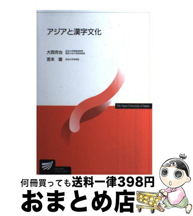 楽天市場】【中古】 アジアと漢字文化 / 宮本 徹, 大西 克也 / 放送 