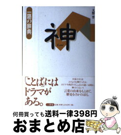 【中古】 神 / 大野 晋 / 三省堂 [単行本]【宅配便出荷】