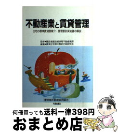 【中古】 不動産業と賃貸管理 住宅の標準賃貸借媒介・管理委託契約書の解説 / 賃貸住宅媒介契約行政研究会 / 大成出版社 [単行本]【宅配便出荷】