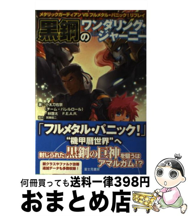 楽天市場 中古 黒鋼のワンダリング ジャーニー メタリックガーディアンvsフルメタル パニック リ 小太刀 右京 林 啓太 F E A R 石田 ヒロユキ Kadokawa 富士見書 単行本 宅配便出荷 もったいない本舗 おまとめ店 楽天市場 中古 黒鋼のワンダリング ジャーニー メタリックガーディアンvsフルメタル パニック リ 小太刀 右京 林 啓太 F E A R 石田 ヒロユキ Kadokawa 富士見書 単行本 宅配便出荷 もったいない本舗 おまとめ店