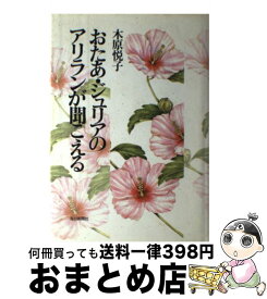 【中古】 おたあ・ジュリアのアリランが聞こえる / 木原 悦子 / 毎日新聞出版 [単行本]【宅配便出荷】