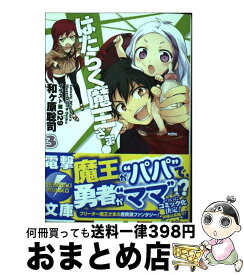 【中古】 はたらく魔王さま！3 / 和ヶ原 聡司, 029 / KADOKAWA/アスキー・メディアワークス [文庫]【宅配便出荷】