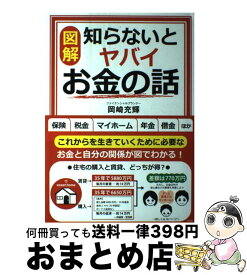 【中古】 〈図解〉知らないとヤバイお金の話 / 岡崎 充輝 / 彩図社 [単行本（ソフトカバー）]【宅配便出荷】