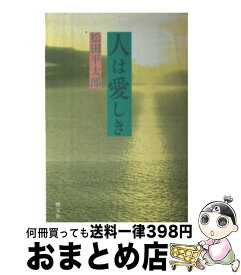 【中古】 人は愛（かな）しき / 松田平太郎 / 響文社 [単行本]【宅配便出荷】