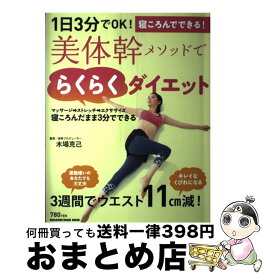 【中古】 1日3分でOK！美体幹メソッドでらくらくダイエット / 木場 克己, マガジンハウス / マガジンハウス [ムック]【宅配便出荷】