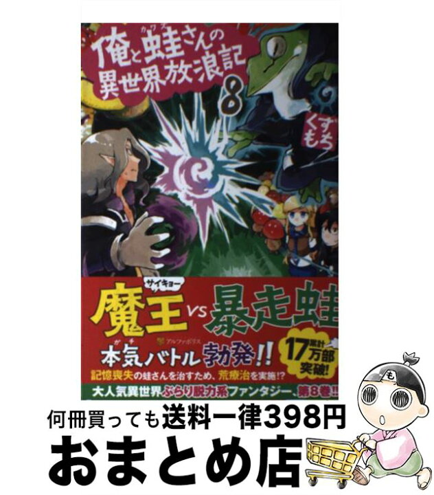 楽天市場 中古 俺と蛙さんの異世界放浪記 ８ くずもち 笠 アルファポリス 単行本 宅配便出荷 もったいない本舗 おまとめ店