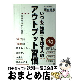 【中古】 いつも「結果」を出す人のアウトプット習慣 学びを「活かす」技術 / 藤由 達藏 / ハート出版 [単行本（ソフトカバー）]【宅配便出荷】