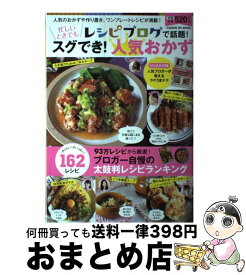 【中古】 レシピブログで話題！忙しいときでもスグでき！人気おかず 人気のおかずや作り置き、ワンプレートレシピが満載！ / レシピブログ編集部 / 学研プラス [ムック]【宅配便出荷】