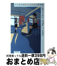楽天市場 どうすれば幸せになれるか科学的に考えてみたの通販