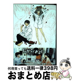 【中古】 にがくてあまい 12 / 小林ユミヲ / マッグガーデン [コミック]【宅配便出荷】