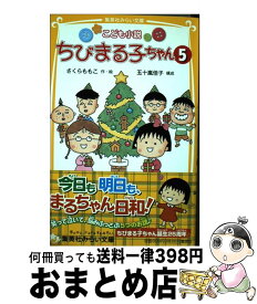 楽天市場 ちびまる子ちゃん 小説 5の通販