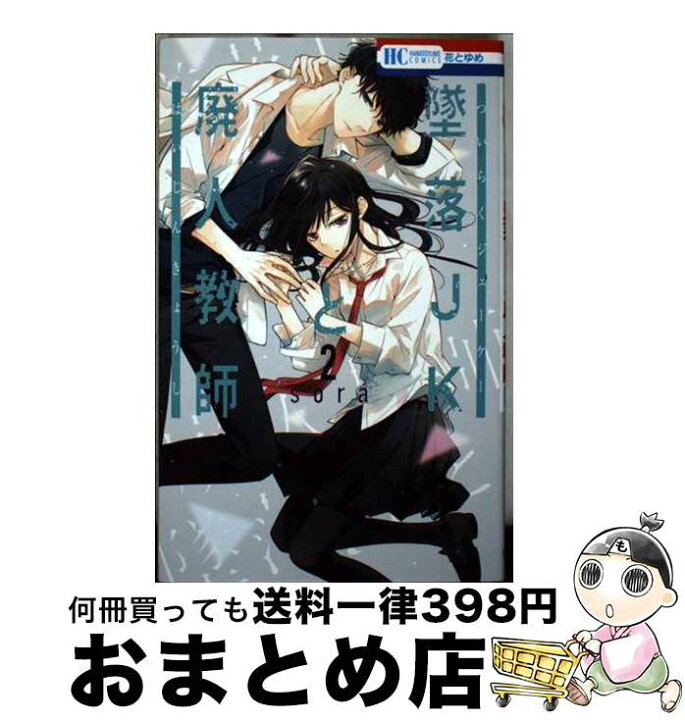 楽天市場】【中古】 墜落JKと廃人教師 2 / sora / 白泉社 [コミック 
