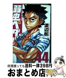 楽天市場 弱虫ペダル 44 中古の通販