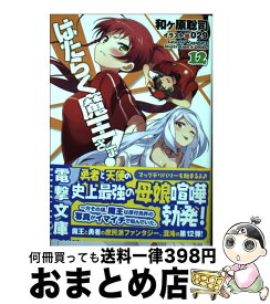 楽天市場 はたらく魔王さま 12の通販