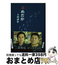 楽天市場 赤めだか 中古 本の通販