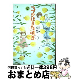楽天市場 つづきはまた明日 幻冬舎コミックスの通販 楽天市場 つづきはまた明日 幻冬舎コミックスの通販