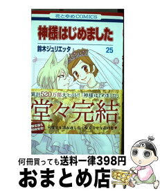楽天市場 神様はじめました 25巻の通販
