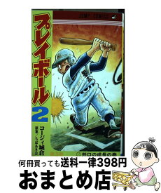 【中古】 プレイボール2 3 / コージィ城倉, ちば あきお / 集英社 [コミック]【宅配便出荷】