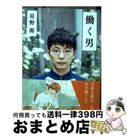 【中古】 働く男 / 星野 源 / 文藝春秋 [文庫]【宅配便出荷】