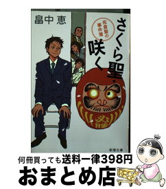 楽天市場 佐倉めぐみ 文庫 文庫 新書 本 雑誌 コミックの通販