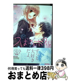 【中古】 つばさとホタル 11 / 春田 なな / 集英社 [コミック]【宅配便出荷】