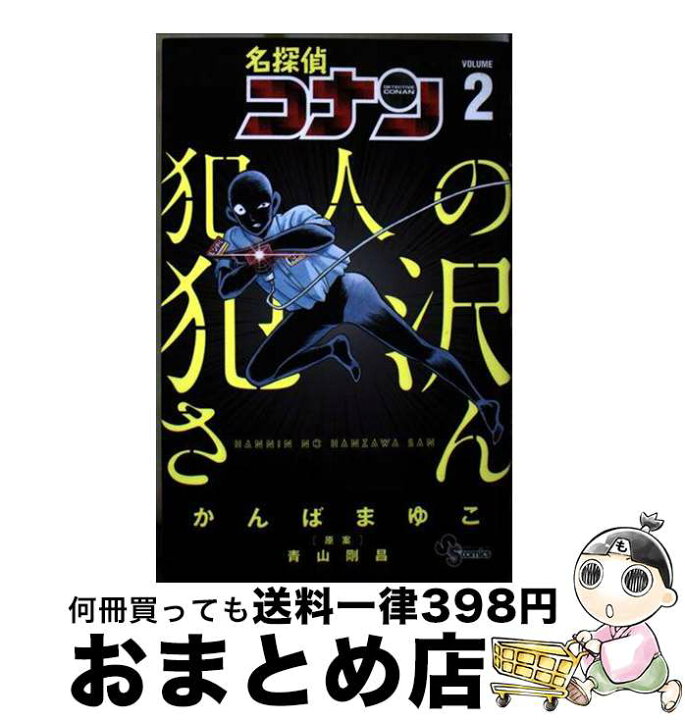 楽天市場 中古 名探偵コナン犯人の犯沢さん ２ かんば まゆこ 青山 剛昌 小学館 コミック 宅配便出荷 もったいない本舗 おまとめ店