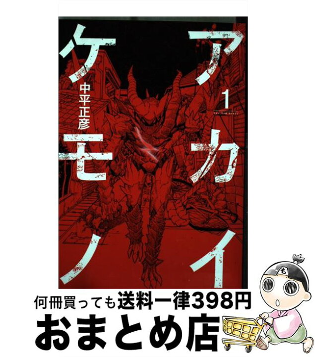 楽天市場 中古 アカイケモノ １ 中平 正彦 ホーム社 コミック 宅配便出荷 もったいない本舗 おまとめ店
