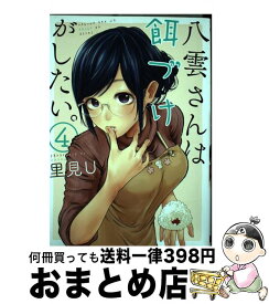 【中古】 八雲さんは餌づけがしたい。 4 / 里見U / スクウェア・エニックス [コミック]【宅配便出荷】