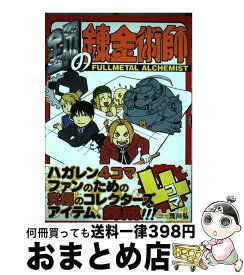 【中古】 鋼の錬金術師4コマ / 荒川弘 / スクウェア・エニックス [コミック]【宅配便出荷】