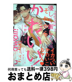 【中古】 優しく厳しく、それからかわいい！ / 後野オカピ / ふゅーじょんぷろだくと [コミック]【宅配便出荷】