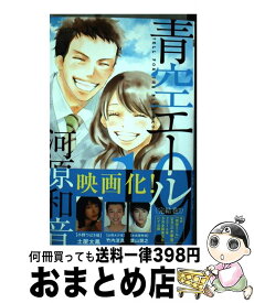 【中古】 青空エール 19 / 河原 和音 / 集英社 [コミック]【宅配便出荷】