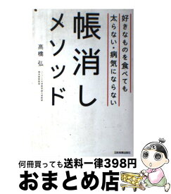 【中古】 好きなものを食べても太らない・病気にならない帳消しメソッド / 高橋 弘 / 日本実業出版社 [単行本]【宅配便出荷】