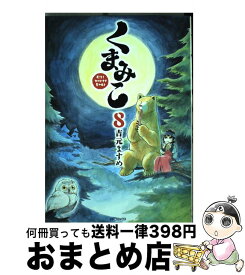 【中古】 くまみこ 8 / 吉元 ますめ / KADOKAWA [コミック]【宅配便出荷】