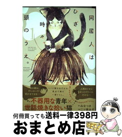 楽天市場 同居人はひざ 時々 頭のうえ 第4巻の通販