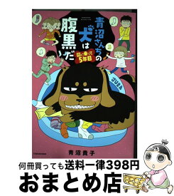 楽天市場 青沼さんちの犬は腹黒だの通販 楽天市場 青沼さんちの犬は腹黒だの通販