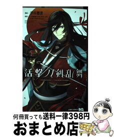 【中古】 活撃刀剣乱舞 1 / 津田 穂波, 「刀剣乱舞-ONLINE-」より(DMM GAMES/Nitroplus) / 集英社 [コミック]【宅配便出荷】