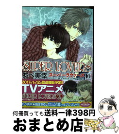 【中古】 SUPER　LOVERS 第10巻 / あべ 美幸 / KADOKAWA [コミック]【宅配便出荷】