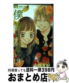 【中古】 僕等がいた 13 / 小畑 友紀 / 小学館 [コミック]【宅配便出荷】