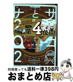 【中古】 サトコとナダ 2 / ユペチカ, 西森 マリー / 星海社 [コミック]【宅配便出荷】