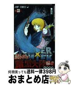 【中古】 HUNTER×HUNTER 33 / 冨樫 義博 / 集英社 [コミック]【宅配便出荷】